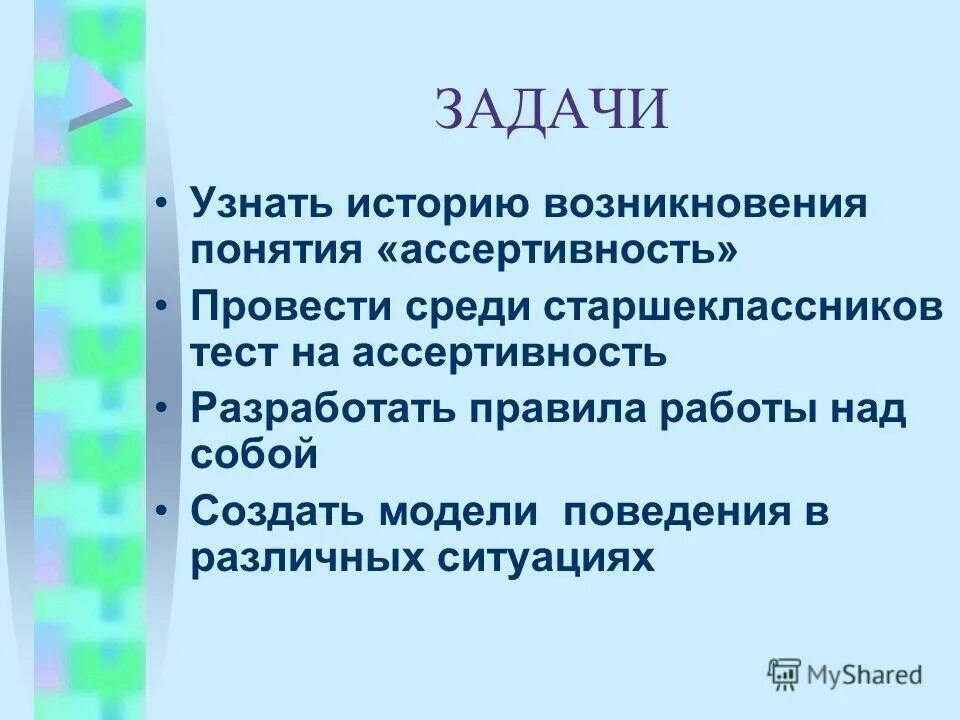 Ассертивное поведение. Правила ассертивности. Что такое Ассертивность и ассертивное поведение. Ассертивное поведение презентация. Ассертивность что это