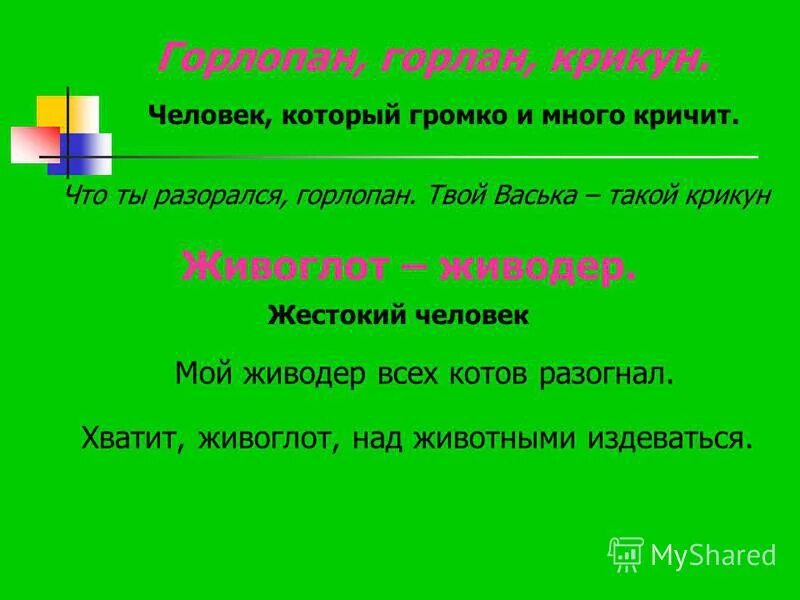 Много есть синонимы. Горлопан. Происхождение слова горлопан. Кто такой горлопан. Жестокий человек синоним.