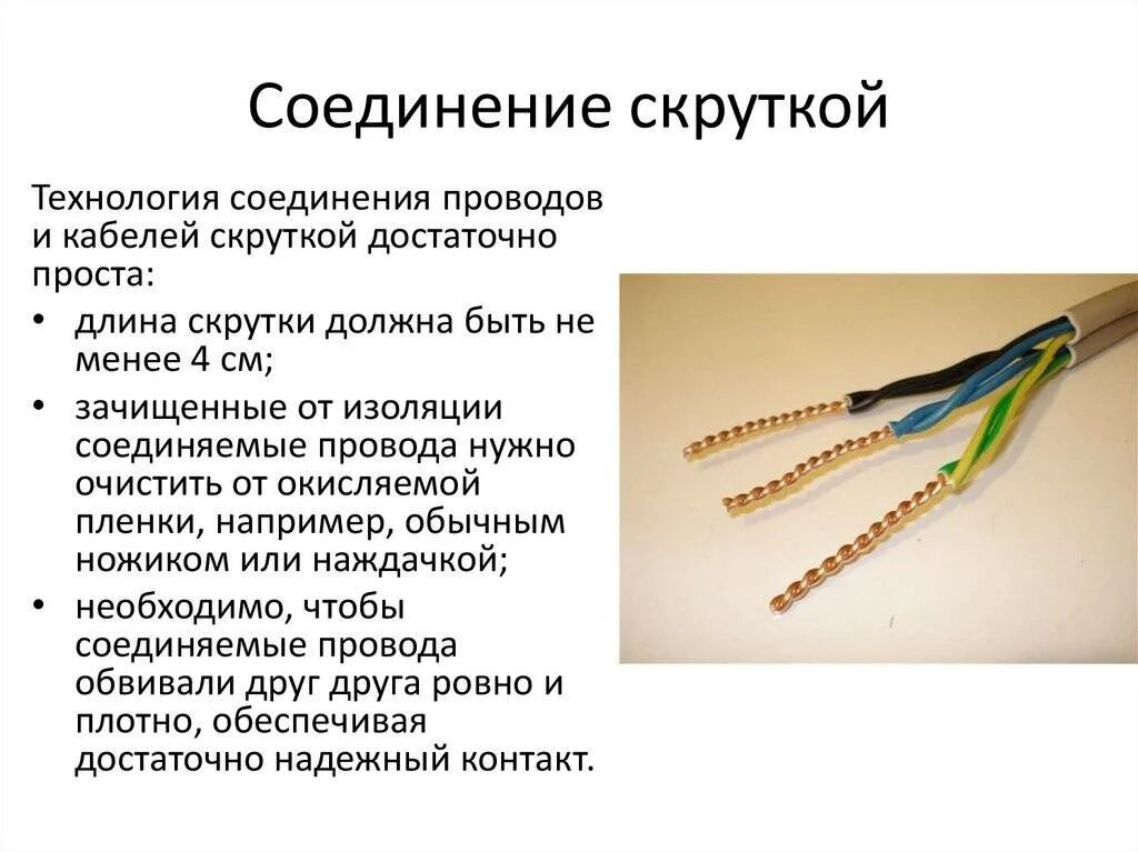 Соединения и оконцевания жил проводов. Соединить кабель соединителем 4 жилы. Скрутка одножильных проводов 2.5. Клемма для провода 4 провода соединить. Соединение проводов скруткой 5 проводов.