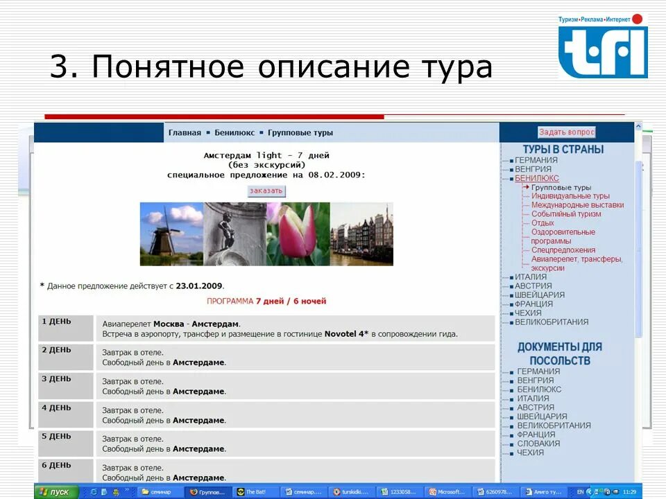 Программа экскурсионного тура. Описание тура. Описание путёвки. Программа тура. Красочное описание тура.