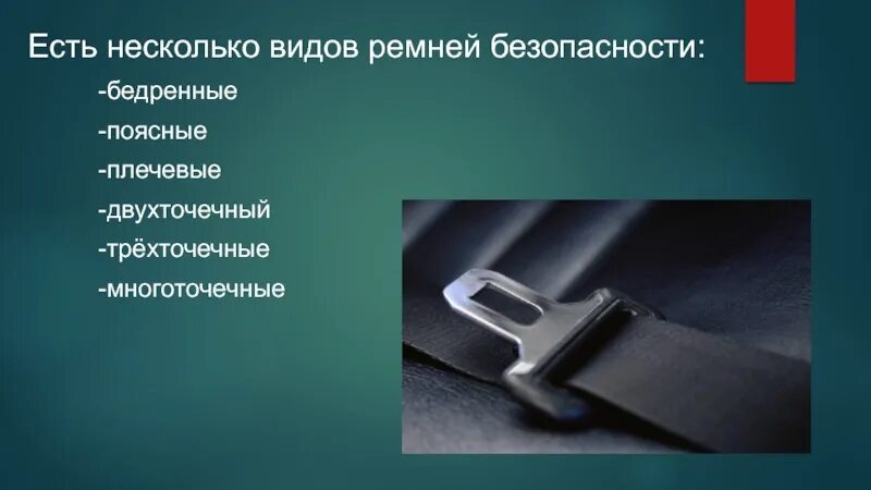 Виды ремней безопасности. Ремень безопасности презентация. Применение ремней безопасности. Предназначение ремней безопасности.