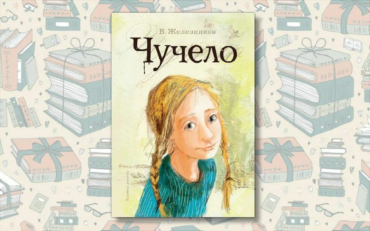 Чучело полностью. Чучело книга железников. иллюстрации к повести чучело железникова. владимира железникова чучело. владимир железников &quot;чучело-2&quot;.