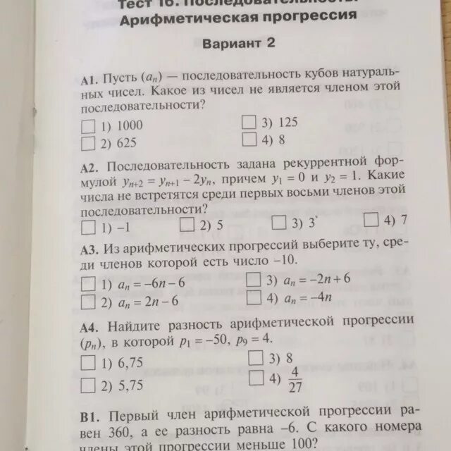 Контрольная работа по теме прогрессии 1 вариант. Арифметическая прогрессия проверочная. Арифметическая прогрессия тест. Тест 7 арифметическая прогрессия. Зачет арифметическая прогрессия.