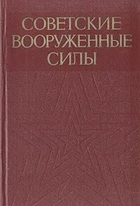 История советских вооруженных сил