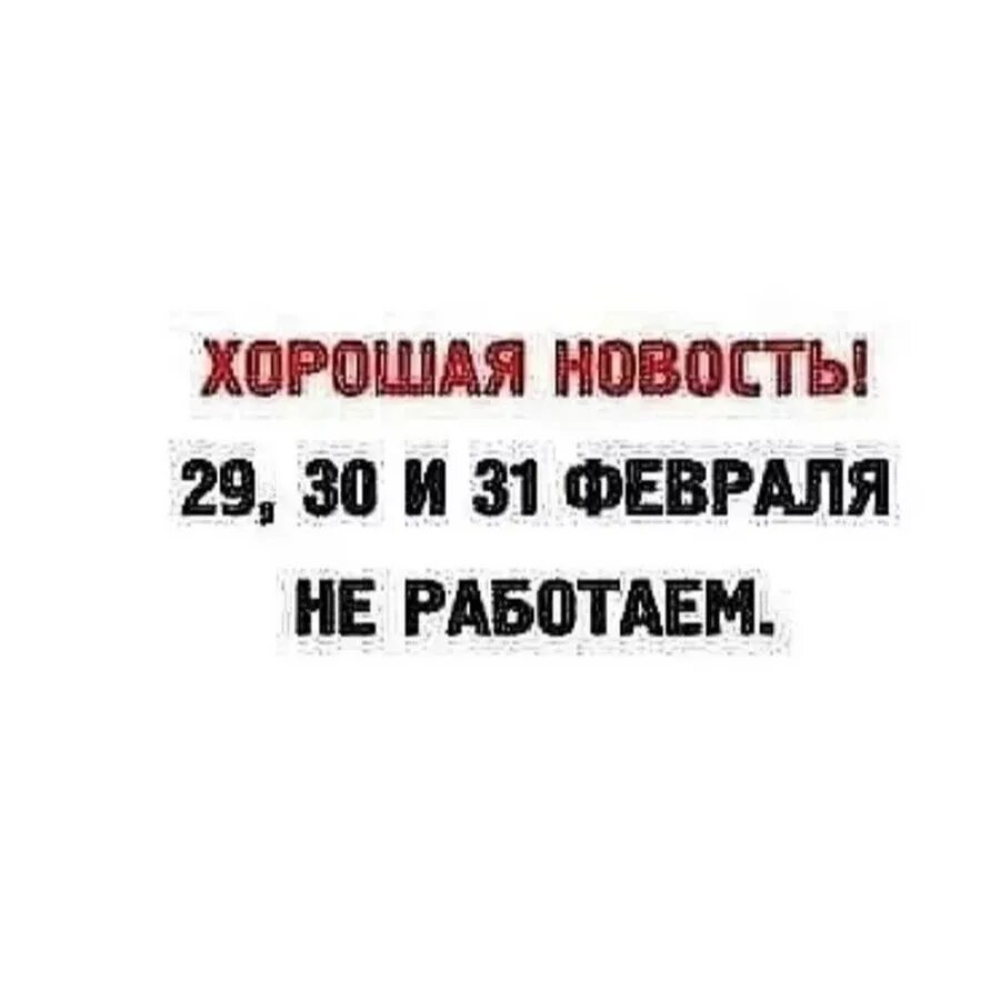 30 и 31 февраля не работаем. 29 30 31 февраля приколы. 31 февраля календарь. Хорошая новость 30 31 февраля не работаем. 30 и 31 февраля не работаем.