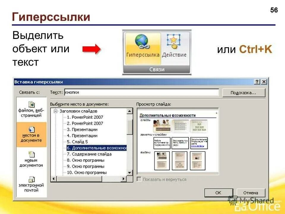 Как вставить ссылку в поинт. Как вставить ссылку в презентацию. Как добавить гиперссылку в презентацию. Как вставить ссылку на слайд в презентации. Вставка гиперссылки в презентацию.