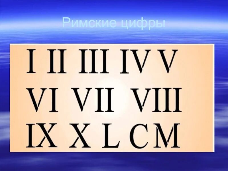 Римские цифры. Века римскими цифрами. Цифры римские цифры. XIX римские цифры. 10 век римскими