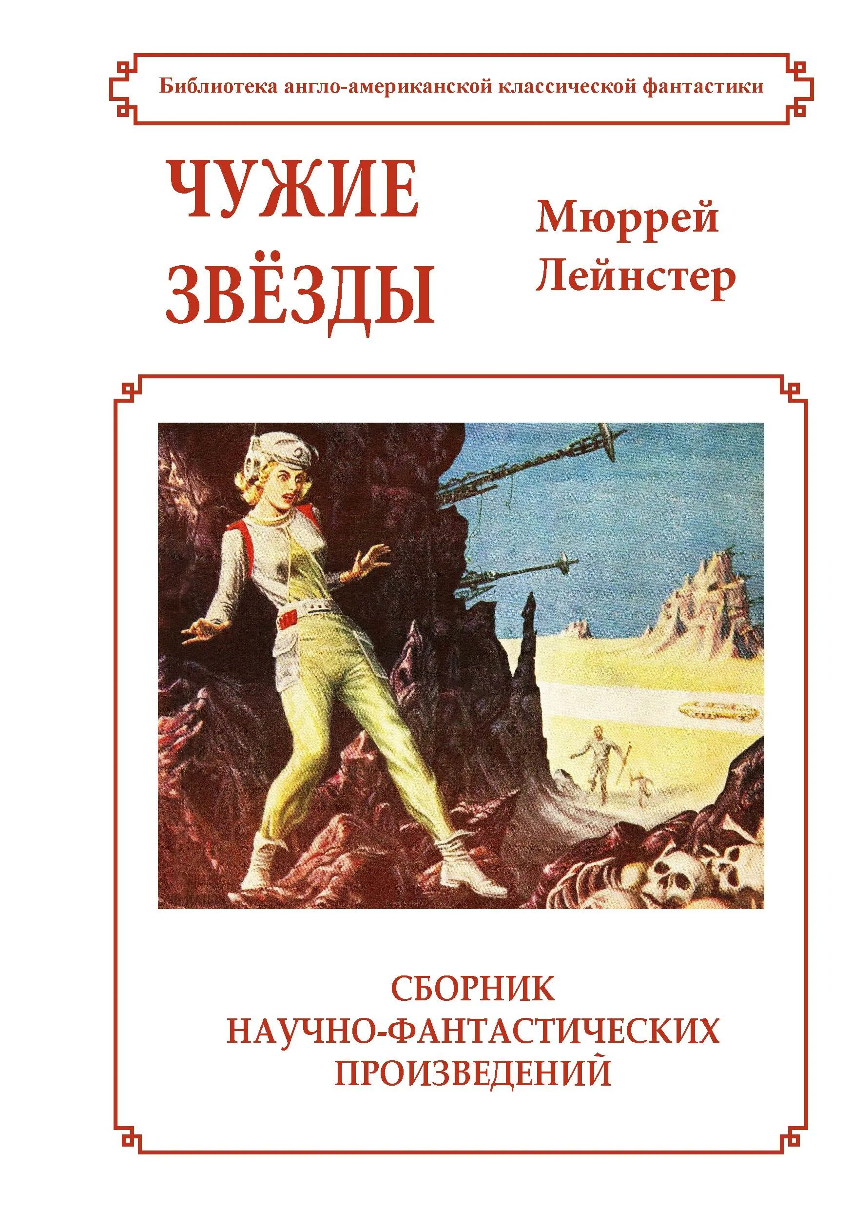 Чужой звезда дзета сити. Чужие звезды. Книга чужие звезды. Книга чужие звезды. Алекс каменев.