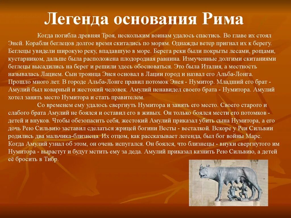 Легенды древнего рима 5 класс. Легенда об основании Рима 5 класс. Легендаоб основания Рима. Легенда об основании древнего Рима. Легенда о древним Риме.