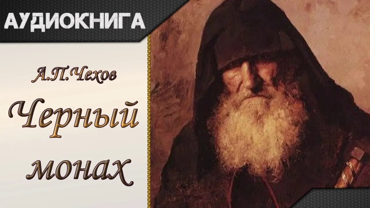 Черный монах чехов. Коврин черный монах. Монахи средневековья. Черный монах чехов. Монахи в средние века.