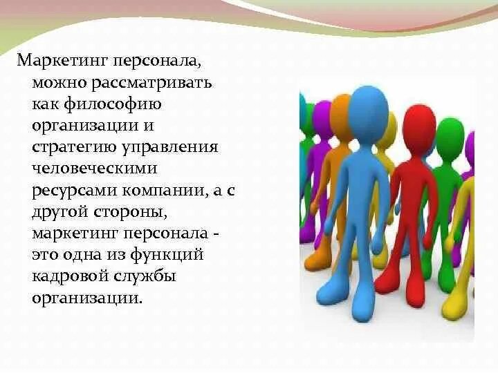 Отдел маркетинга персонал. Маркетинг персонала. Маркетинг персонала картинки. Философия маркетинга персонала. Виды маркетинга персонала.