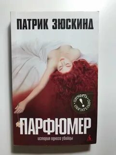 Патрик зюскинд парфюмер