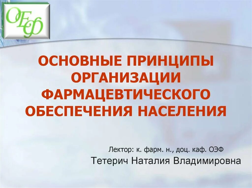 Формирование аптечного ассортимента основные принципы. Основные принципы размещения аптечных организаций. Характеристика фармацевтического рынка. Основные условия обеспечения населения лекарственными средствами. Модели системы фармацевтической помощи.