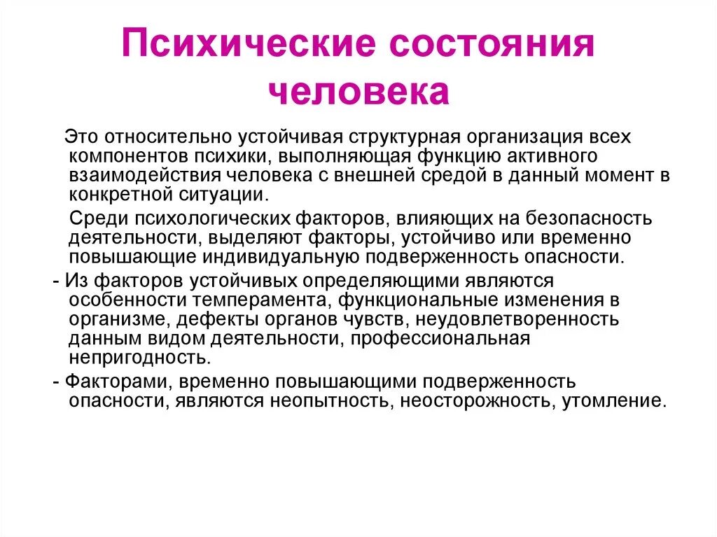 Психические состояния человека. Психологическое состояние э. Состояния человека в психологии. Психические состояния личности.