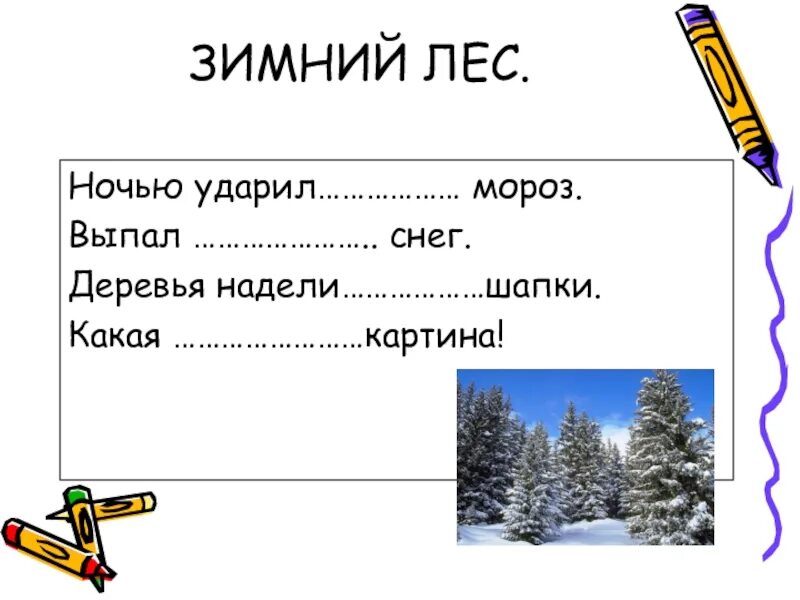 Ночью ударил сильный. Зимний лес описание. Зимний лес прилагательные. Деревья надели снежные шапки. Прилагательное к зиме.