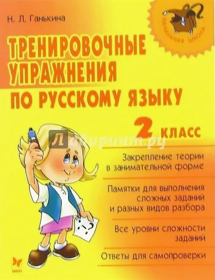Рассказы по русскому языку 2 класс. Тренировочные занятия по русскому языку 2. сборник упражнений 2 класс русский язык. русский язык 2 класс тренировочные упражнения. сборник по русскому 2 класс.