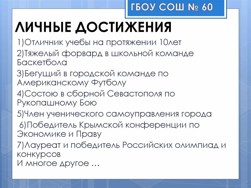 5 личных достижений. Личные достижения. Примеры личных достижений. Личные достижения примеры. Какие могут быть личные достижения.