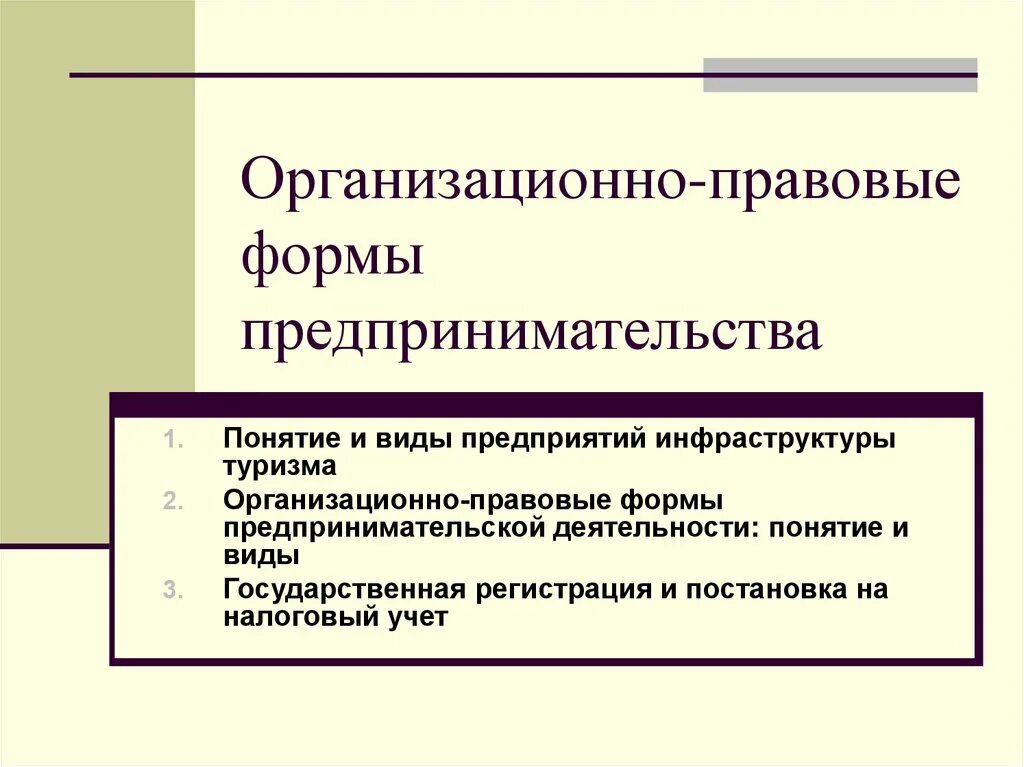 Организационно правовая форма государственной организации. Организационно-правовые формы предпринимательской деятельности. Организациооно правовые форма предпринимательва. Стратегия государственной антинаркотической политики. Организационно-правовая форма это.