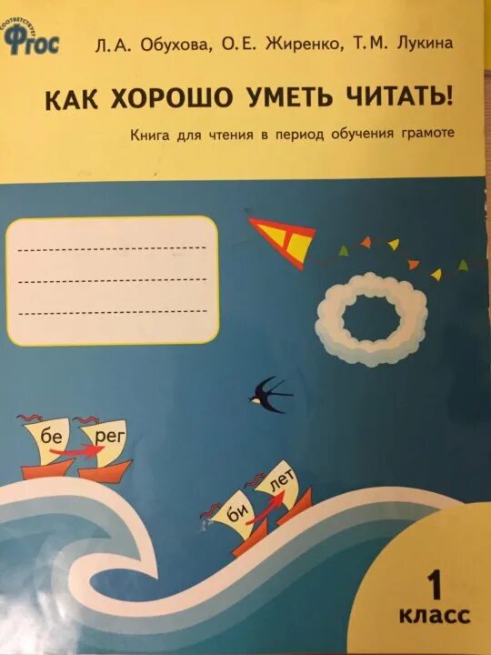Как хорошо уметь читать рабочая тетрадь. Как хорошо уметь читать. книга для чтения как хорошо уметь читать обухова. как хорошо уметь читать 1. как хорошо уметь читать 1 класс.