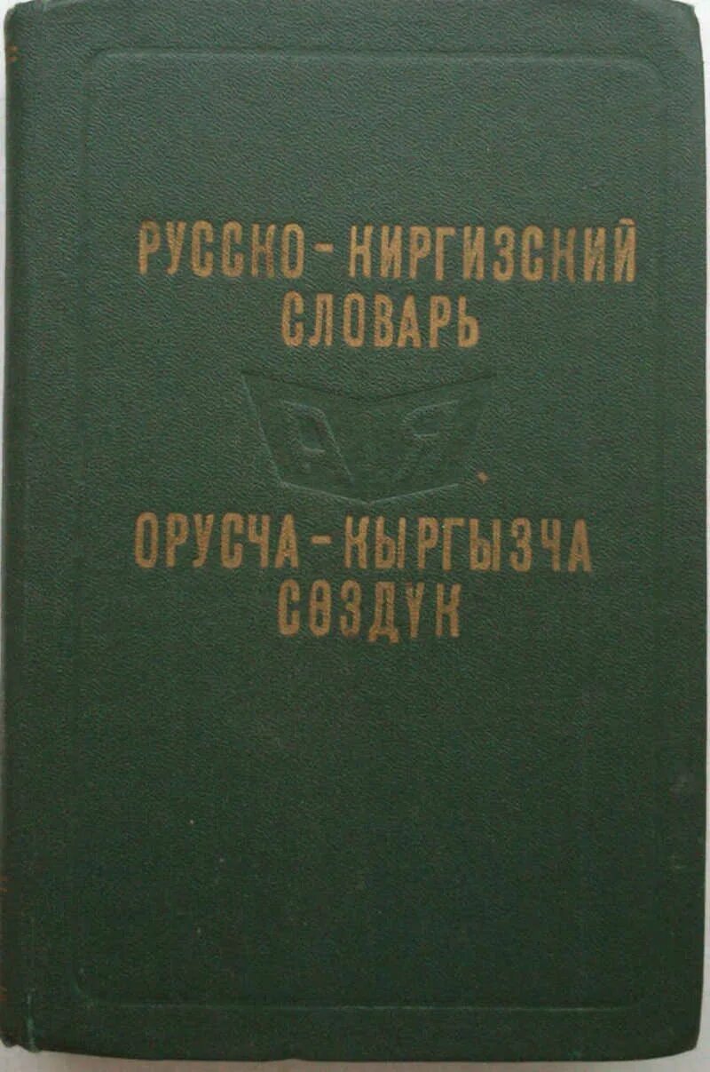 Русский кыргызский словарь. Словарь Кыргызско русский словарь. Словарь русско-киргизский. Словарь русско-киргизский словарь. Словарь русский кыргызский.