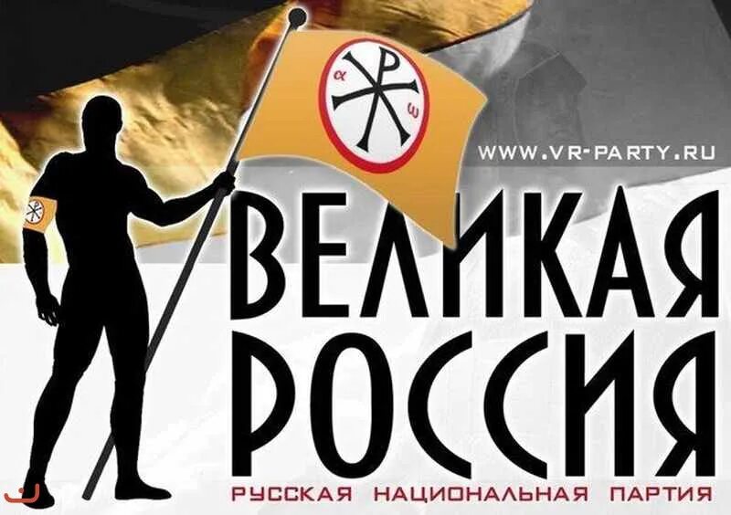 Флаг партии Великая Россия. Партия Великая Россия значок. Патриотическая партия «Великая Япония».