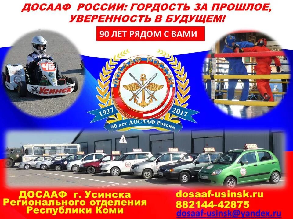 Как расшифровывается досааф. Досааф. автошкола досааф. реклама досааф россии. автошкола досааф россии.
