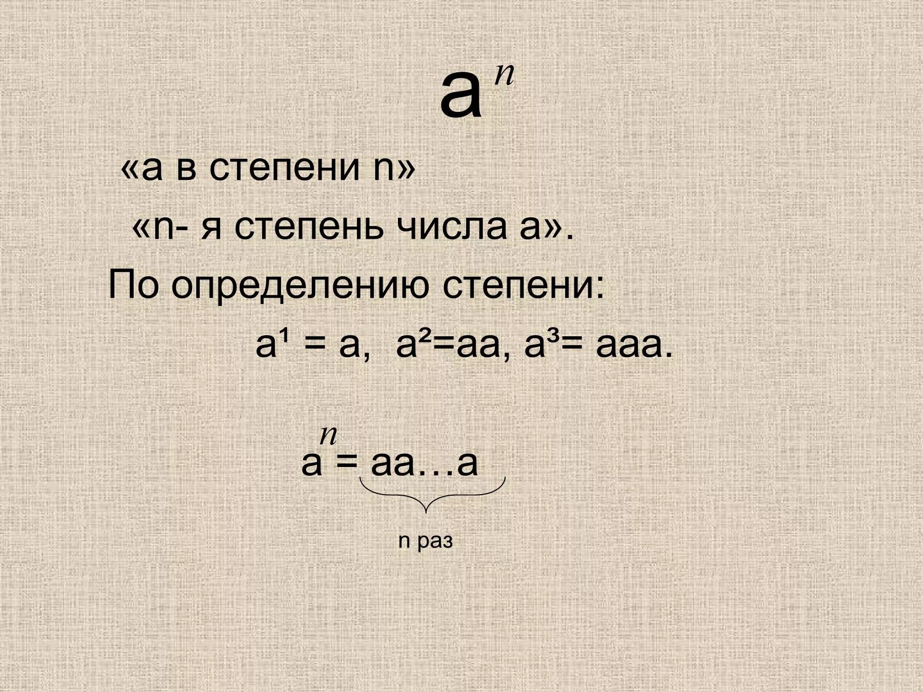 5 в степени н 1. Степень. А В степени n. Степени чисел. -1 В степени н.