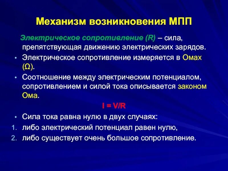 Что является причиной сопротивления. Причина электрического сопротивления. причина возникновения электрического сопротивления. природа электрического сопротивления. механизм сопротивления в металлах.