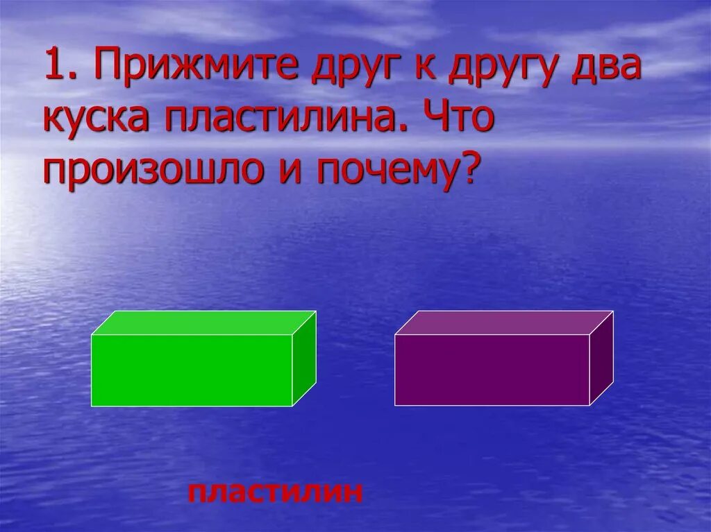 2 кусочка. Два куска пластилина. Прижмите друг к другу два куска пластилина. Два куска пластилина прижать. Почему слипаются два куска пластилина.