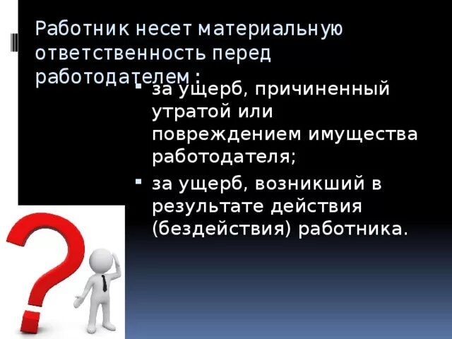 Работник несет ответственность за. За что несут ответственность. Несет ли работодатель ответственность за работника. Специалист несет ответственность:. За что несет ответственность медиатор