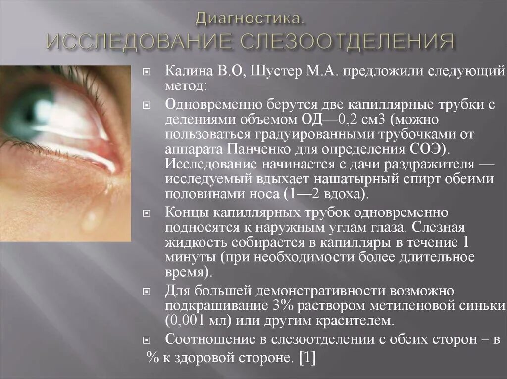 Слезоотделение. Нарушение слезоотделения. диагностика слезоотделения. диагностика нарушений слезоотведения. слезоотделение нарушение функции.