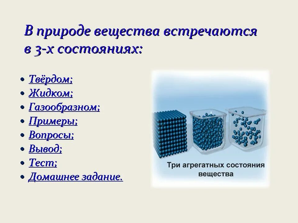 Твёрдые жидкие и газообразные вещества. Жидкое и твердое состояние вещества. Примеры твердых жидких и газообразных веществ. Твердое жидкое и газообразное состояние вещества примеры.