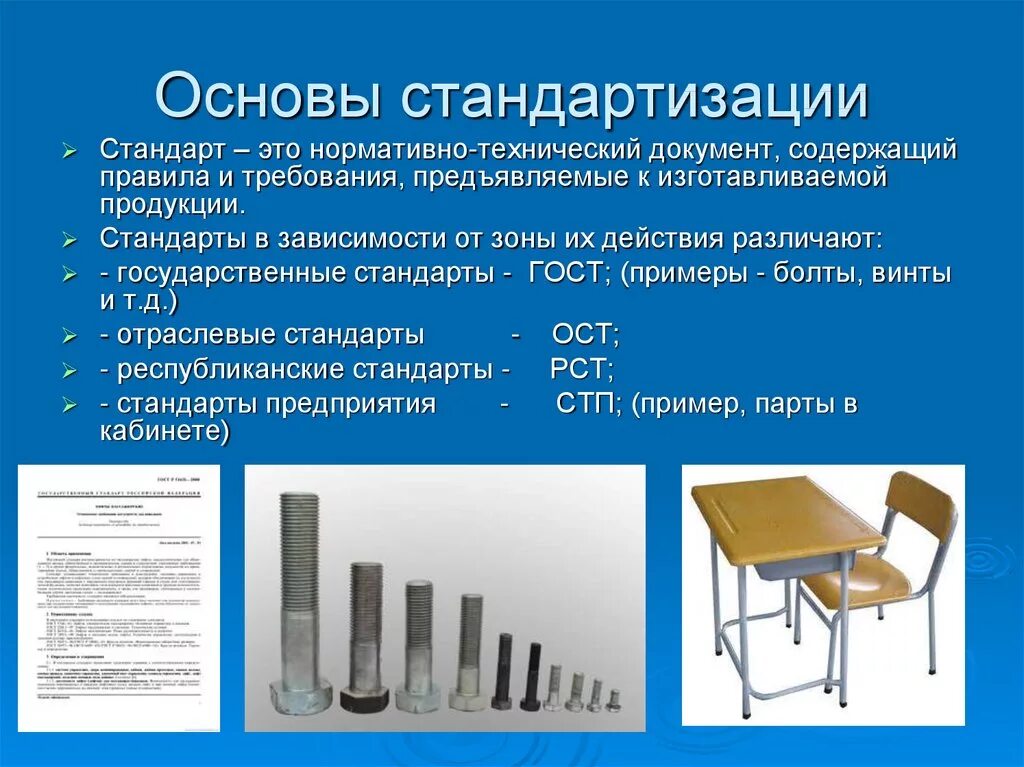 Нормативные документы и стандарты качества. Основы стандартизации. Примеры стандартизации. Примеры дестандартизации. Примеры унификации в стандартизации.