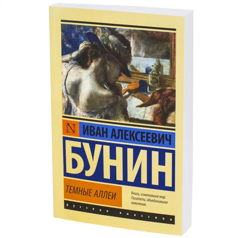 Темные аллеи бунин краткое содержание по главам. Темные аллеи эксклюзивная классика. Темные аллеи книга эксклюзивная классика.