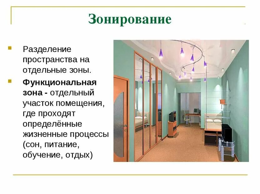 Применять зона