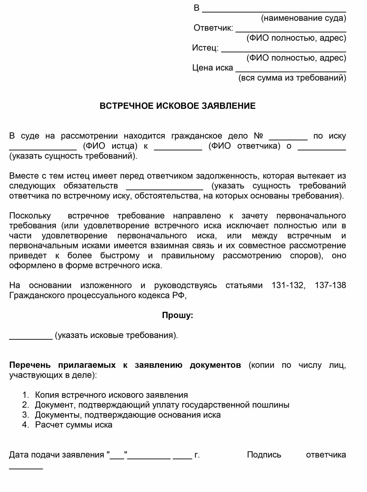 Гражданско процессуальное исковое заявление. Ответное заявление на исковое заявление. Встречное исковое заявление в суд образцы. Встречный иск на исковое заявление в суд. Исковое заявление Гражданский процесс образец.