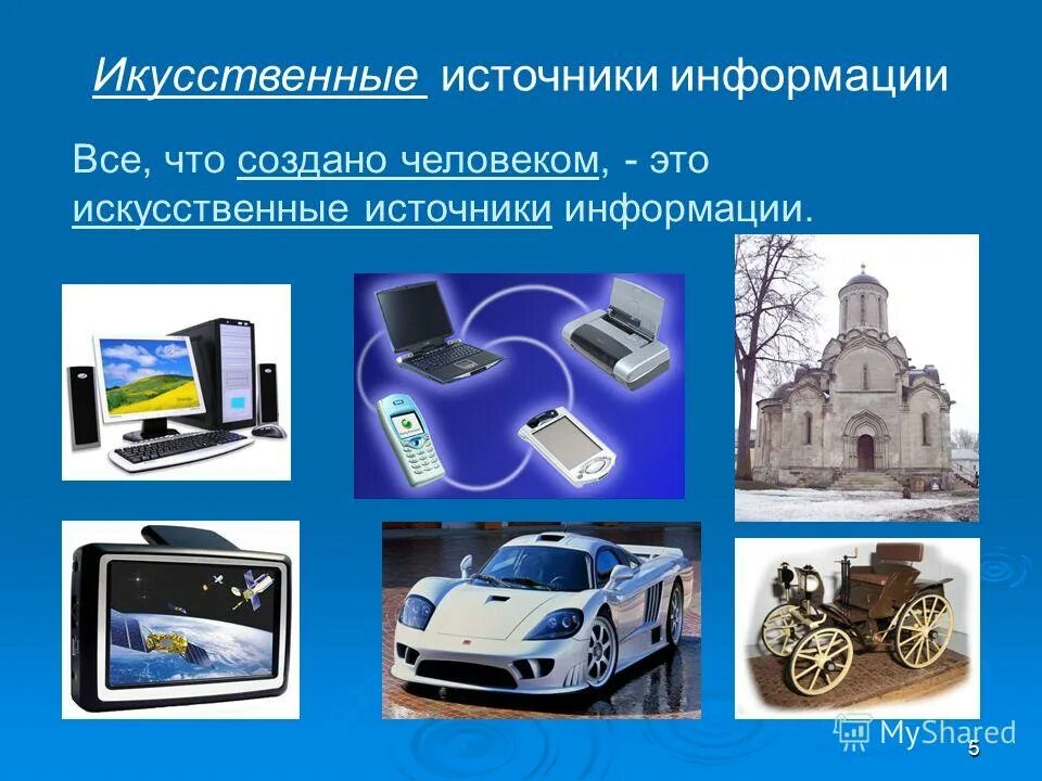 Искусственные объекты созданные человеком