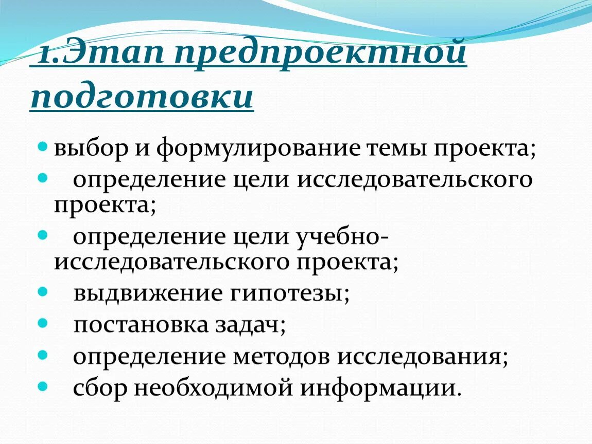 Этапы проектной подготовки. Выбор и формулирование темы проекта.. Задачи предпроектного этапа. На стадии разработки исследовательского проекта. Цель исследовательского проекта.