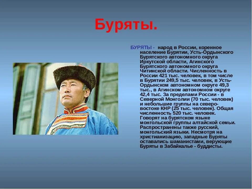 Предложение про народ. Сообщение о бурятах. Доклад о народе. Презентация на тему народы России. Буряты информация.