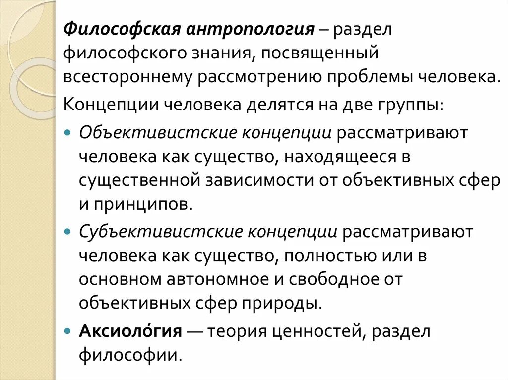 Философская антропология. Антропология это в философии. Антропология и аксиология. Философская антропология в философии это.