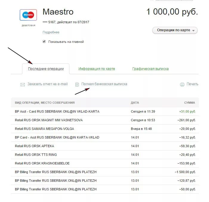 История операций по карте сбербанка. Выписка по дебетовой карте Сбербанка. Выписка с дебетовой карты Сбербанка. Выписка по счету дебетовой карты Сбербанка. Выписка по кредитной карте.