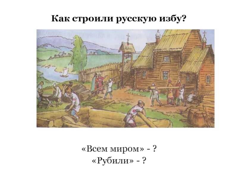 Объясни как ты понимаешь выражение рубить избу. Как строили избу. Постройка дома на Руси. Строительство избы. Как строили русские избы.