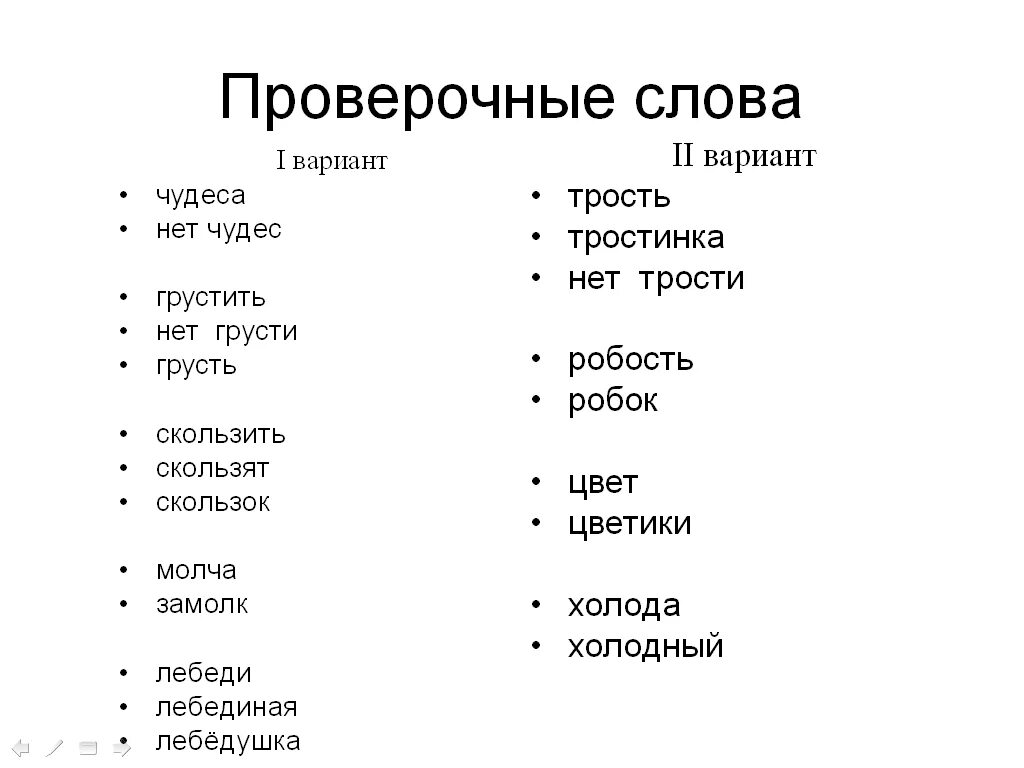 Грустно проверочное слово. Проверочное слово к слову грустный. Тростник проверочное слово к букве о. Печаль проверочное слово.