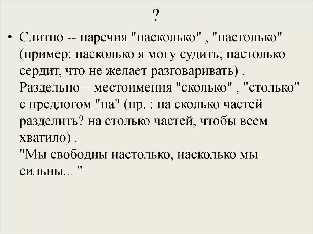 Насколько правило. Насколько примеры. Настолько насколько примеры. Настолько насколько как пишется. На сколько или насколько как пишется.