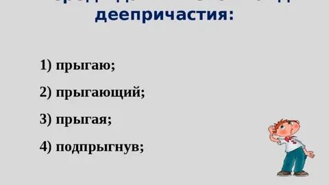 Прыгнуть причастие