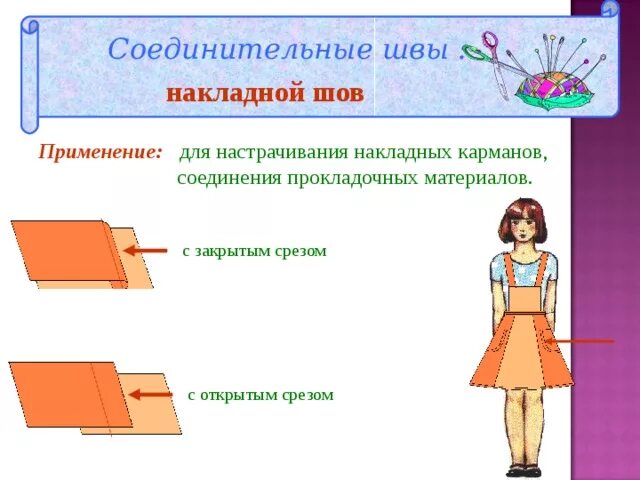 Примеры среза. Накладной шов с открытым срезом 5 класс. Накладной шов с закрытым срезом. Соединительные машинные швы. Соединительные швы схемы.