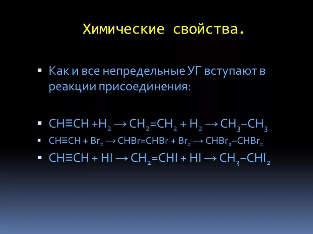 Hc тройная связь hc. Hc тройная связь ch h2. реакция присоединения ch2= ch2+h2. ch ch br2 алкины.
