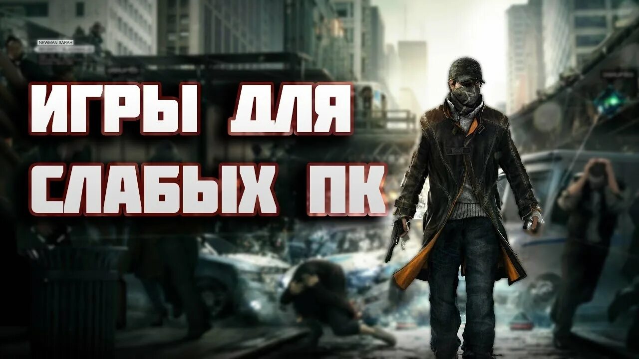 Топ 5 игр на слабый ПК. Превью топ 5 игр для слабых ПК. Игры для слабых ПК thelastgame. Игры для слабых ПК надпись. Игра не для слабых fb2