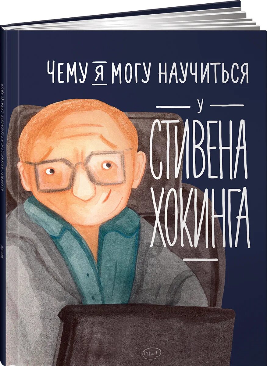 Чему может научить книга 4. Чему я могу научиться у Стивена Хокинга. Книга чему я могу научиться у Стивена Хокинга. Хокинг книги для детей.