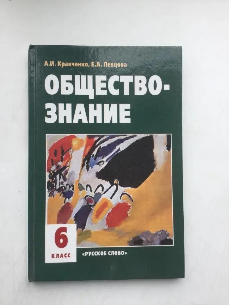 Обществознание 6 класс Кравченко певцова. Обществознание 6 класс Кравченко. Обществознание 6 класс учебник Кравченко. Кравченко певцова общество 6 класс. Кравченко обществознание читать